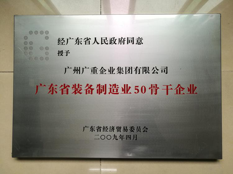 广东省装备制造业50骨干企业