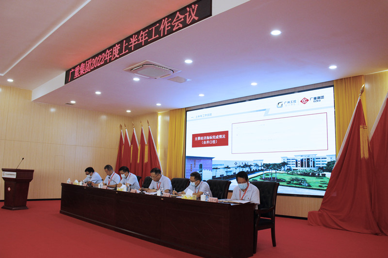  广重集团召开2022年上半年工作会议