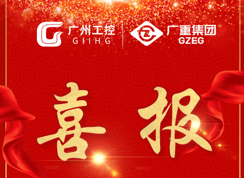 喜报！广重集团“广重”品牌荣获“广州老字号”称号